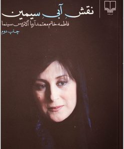 کتاب نقش آبی سیمین | انتشارات نشر چشمه