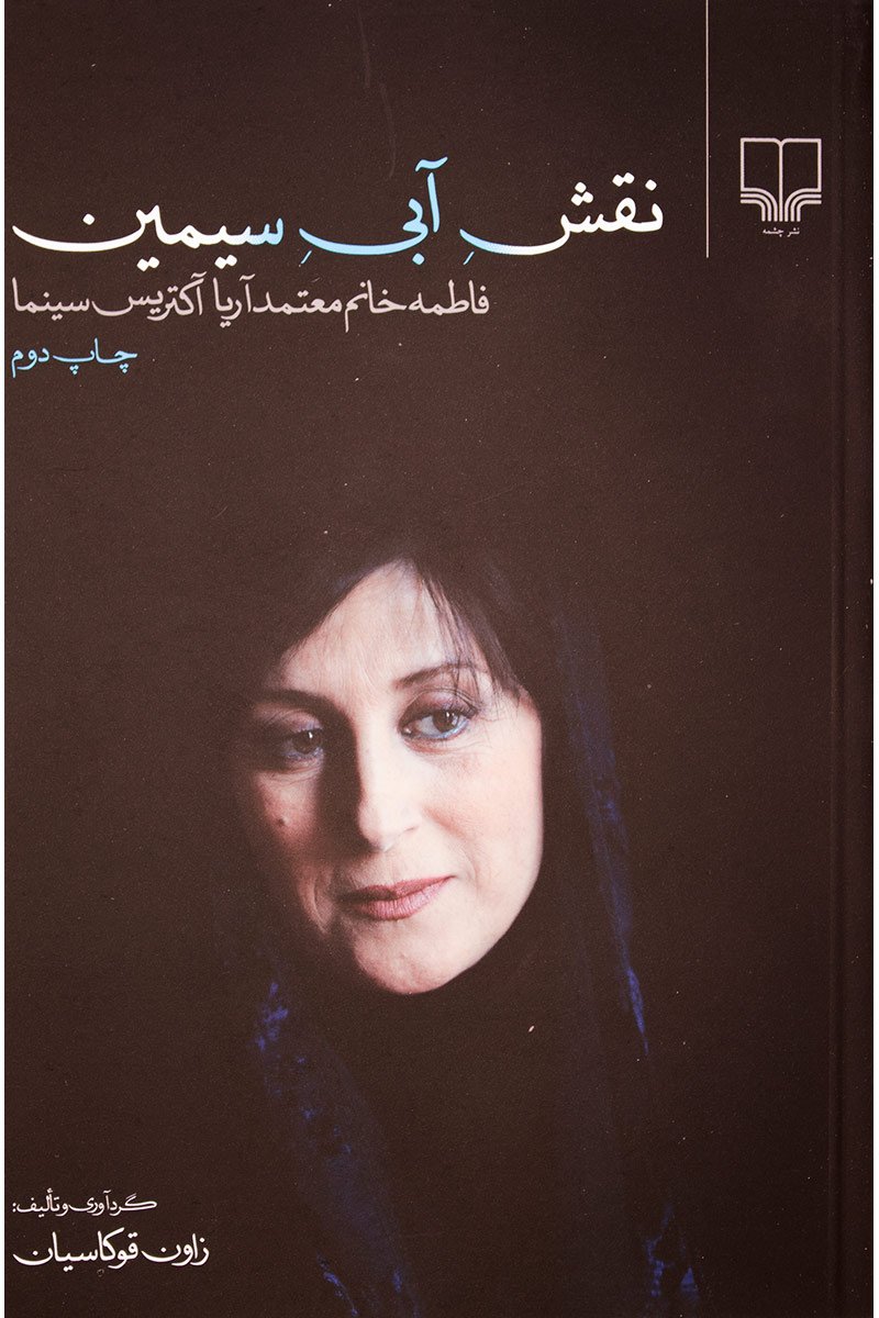 کتاب نقش آبی سیمین | انتشارات نشر چشمه