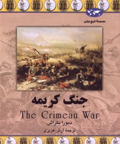 کتاب جنگ کریمه | انتشارات ققنوس