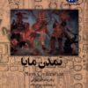 کتاب تمدن مایا | انتشارات ققنوس