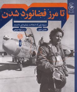 کتاب تا مرز فضانورد شدن | انتشارات نشر چشمه