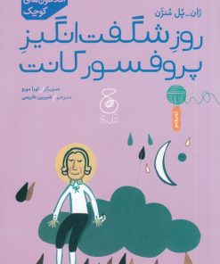 کتاب روز شگفت انگیز پروفسور کانت | انتشارات نشر چشمه