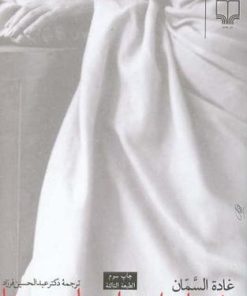 کتاب غمنامه ای برای یاسمن ها | انتشارات نشر چشمه