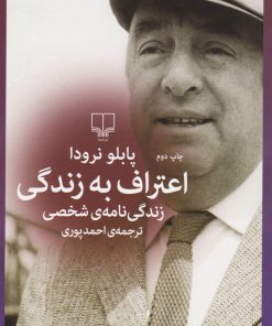 کتاب اعتراف به زندگی | انتشارات نشر چشمه