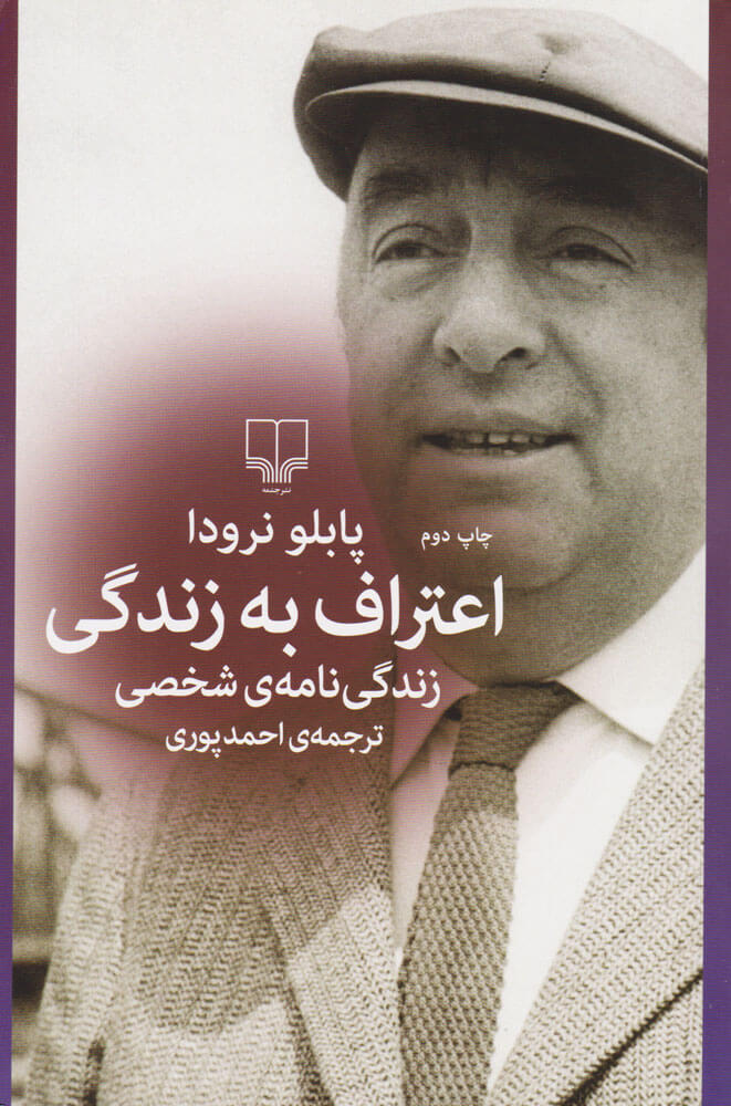 کتاب اعتراف به زندگی | انتشارات نشر چشمه