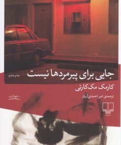 کتاب جایی برای پیرمردها نیست | انتشارات نشر چشمه