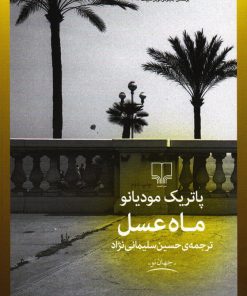 کتاب ماه عسل | انتشارات نشر چشمه