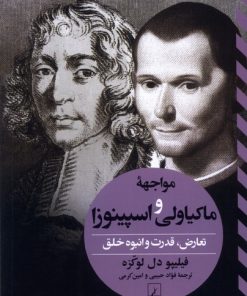 کتاب مواجهه ماکیاولی و اسپینوزا | انتشارات ققنوس