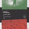 کتاب سقاها | انتشارات نشر چشمه