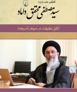 کتاب سید مصطفی محقق داماد | انتشارات ققنوس
