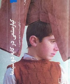 کتاب کیارستمی در کایه دو سینما | انتشارات نشر چشمه