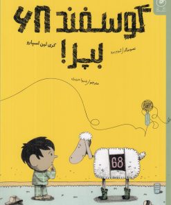کتاب گوسفند ۶۸ بپر! | انتشارات نشر چشمه
