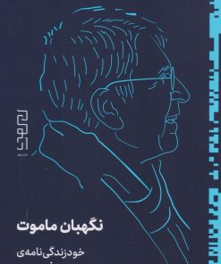 کتاب نگهبان ماموت | انتشارات نشر چشمه