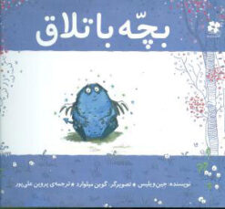 کتاب بچه باتلاق | انتشارات نشر چشمه