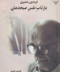 کتاب بازتاب نفس صبحدمان | انتشارات نشر چشمه