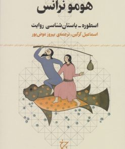 کتاب هومو نرانس | انتشارات نشر چشمه