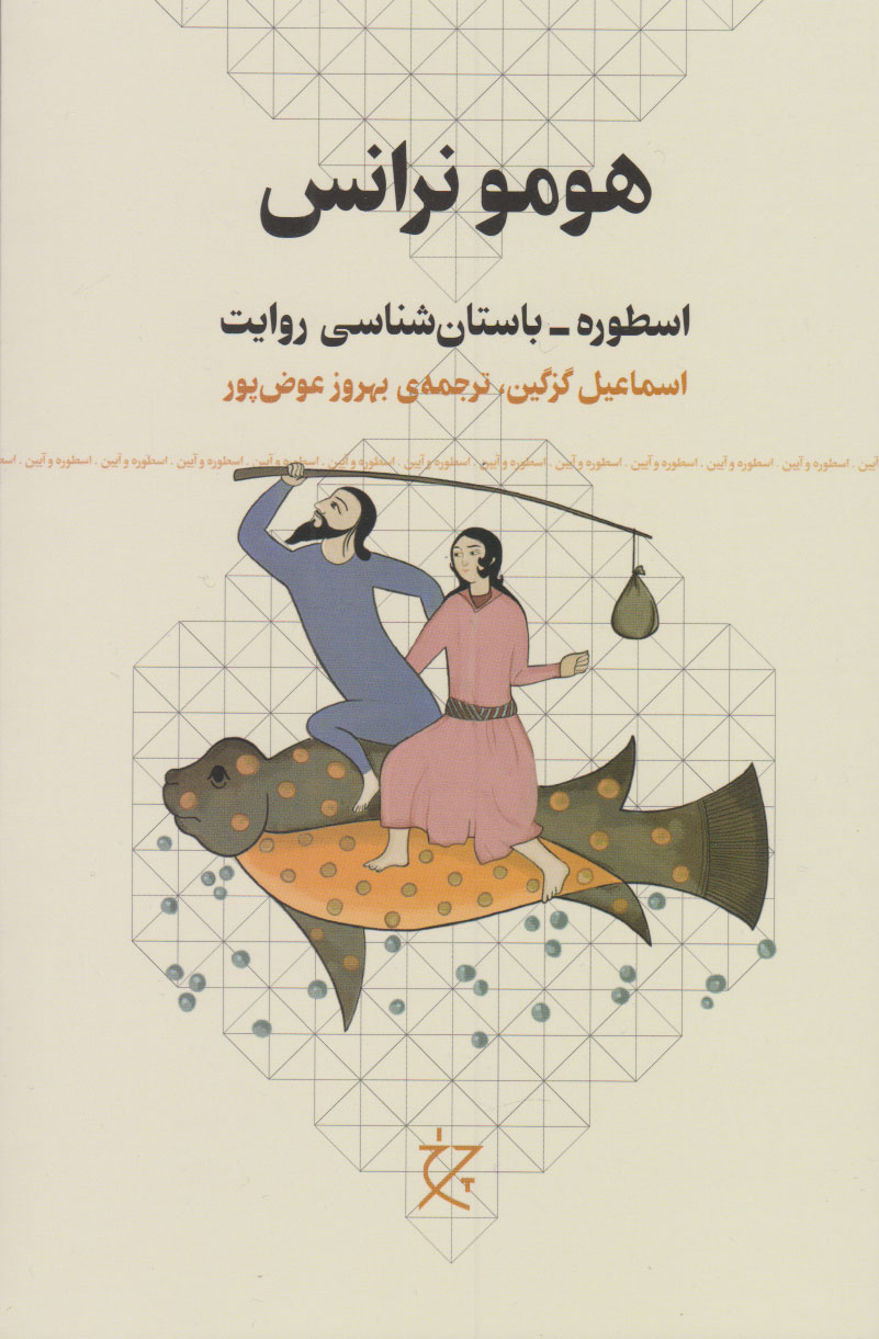 کتاب هومو نرانس | انتشارات نشر چشمه