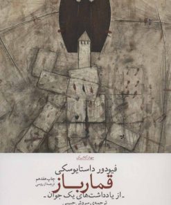 کتاب قمارباز | انتشارات نشر چشمه