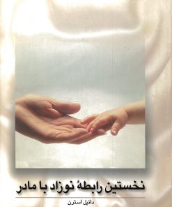 کتاب نخستین رابطه نوزاد با مادر | انتشارات ققنوس