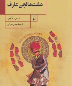 کتاب مشت مالچی عارف | انتشارات ققنوس