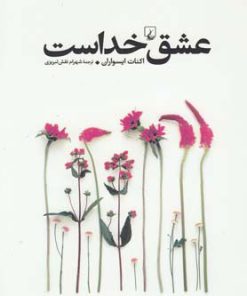 کتاب عشق خداست | انتشارات ققنوس