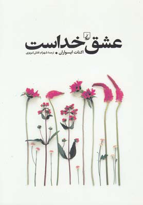 کتاب عشق خداست | انتشارات ققنوس