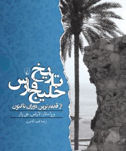 کتاب تاریخ خلیج فارس | انتشارات ققنوس