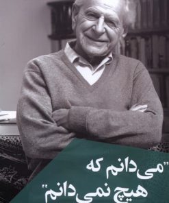 کتاب می دانم که هیچ نمی دانم | انتشارات ققنوس