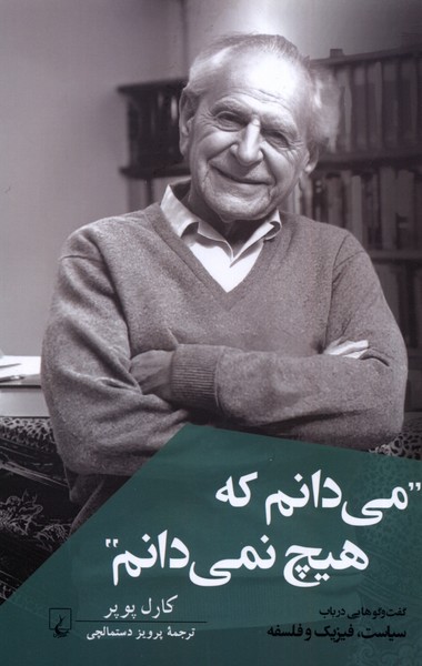 کتاب می دانم که هیچ نمی دانم | انتشارات ققنوس