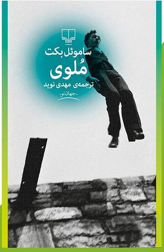 کتاب ملوی | انتشارات نشر چشمه