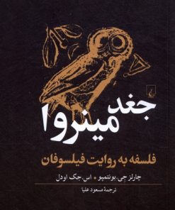 کتاب جغد مینروا | انتشارات ققنوس