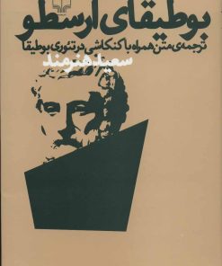 کتاب بوطیقای ارسطو | انتشارات نشر چشمه