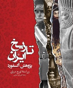 کتاب تاریخ ایران - پژوهش آکسفورد | انتشارات ققنوس