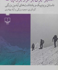 کتاب مسیر ایران بر فراز برودپیک | انتشارات نشر چشمه