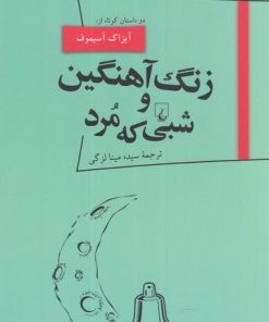 کتاب زنگ آهنگین و شبی که مرد | انتشارات ققنوس
