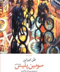 کتاب سومین پلیس | انتشارات نشر چشمه