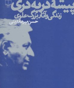 کتاب پیشه دربه دری | انتشارات نشر چشمه