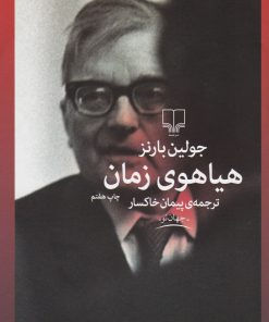 کتاب هیاهوی زمان | انتشارات نشر چشمه