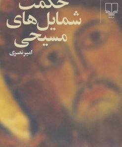 کتاب حکمت شمایل های مسیحی | انتشارات نشر چشمه