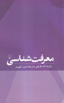 کتاب معرفت شناسی | انتشارات ققنوس