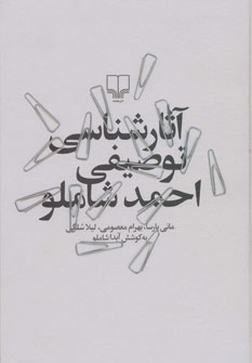 کتاب آثارشناسی توصیفی احمد شاملو | انتشارات نشر چشمه