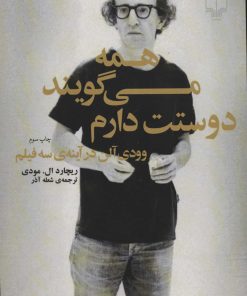 کتاب همه می گویند دوستت دارم | انتشارات نشر چشمه