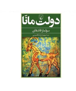 کتاب دولت مانا | انتشارات ققنوس