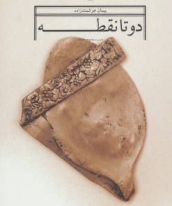 کتاب دو تا نقطه | انتشارات نشر چشمه