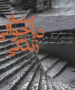 کتاب پرسه در حوالی زندگی | انتشارات نشر چشمه