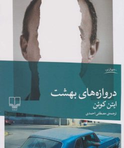 کتاب دروازه های بهشت | انتشارات نشر چشمه