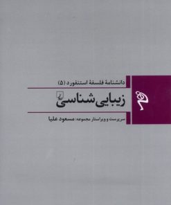 کتاب زیبایی شناسی | انتشارات ققنوس