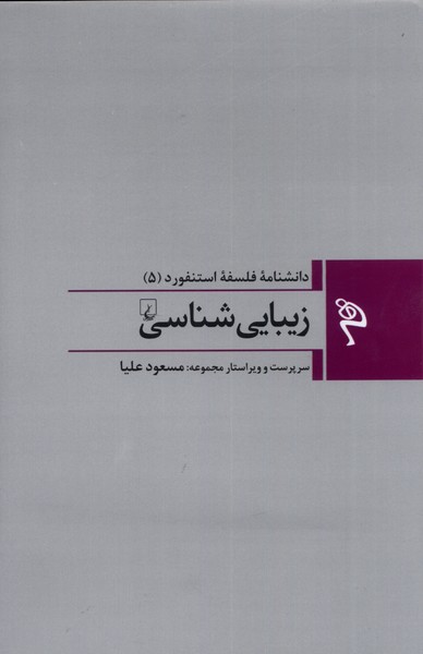 کتاب زیبایی شناسی | انتشارات ققنوس