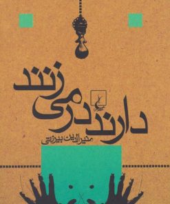 کتاب دارند در می زنند | انتشارات ققنوس