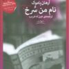 کتاب نام من سرخ | انتشارات نشر چشمه